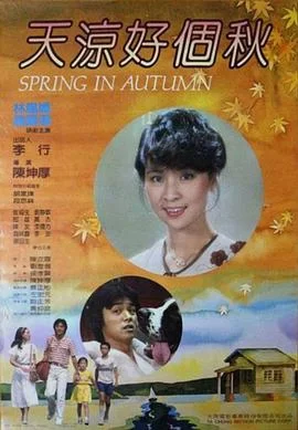 天凉好个秋海报