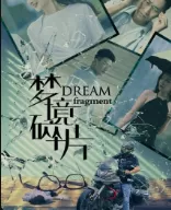 梦境碎片海报