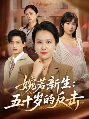 婉若新生:五十岁的反击海报