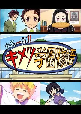 鬼灭之刃初高一体!!鬼灭学园物语鬼灭之宴特别篇海报