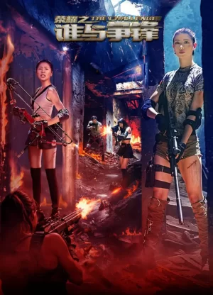 荣耀之谁与争锋海报