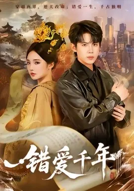 错爱千年海报