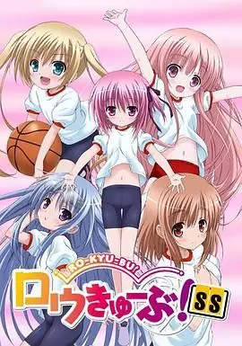 萝球社!SS海报