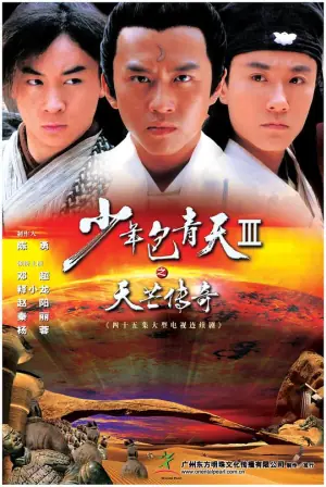 少年包青天3之天芒传奇海报