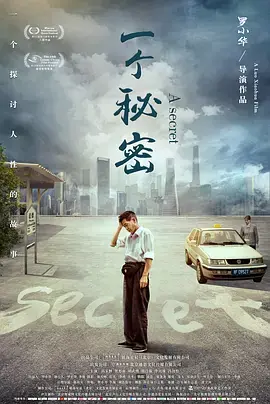 一个秘密海报