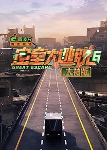 密室大逃脱6大神版海报