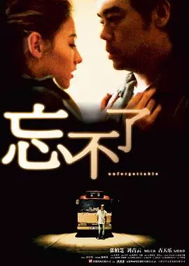 忘不了(粤语)海报