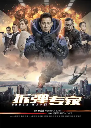 拆弹专家(粤语)海报