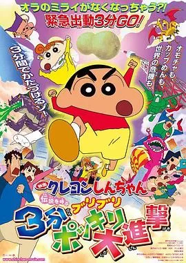 蜡笔小新:呼唤传说!三分钟嘎巴大进攻[电影解说]海报