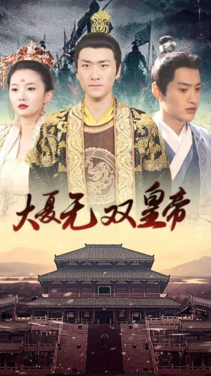 大夏无双皇帝海报