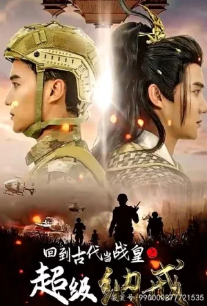 回到古代当战皇之超级纳戒海报