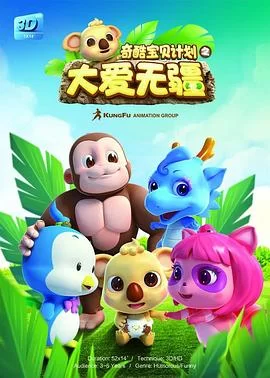 奇酷宝贝之大爱无疆海报