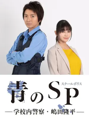 青之SP学校内警察・嶋田隆平海报