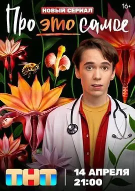 关于那事儿海报