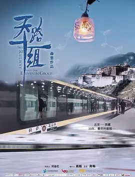 天路十一组海报