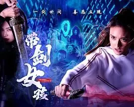带剑女孩海报