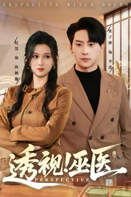 透视!巫医海报