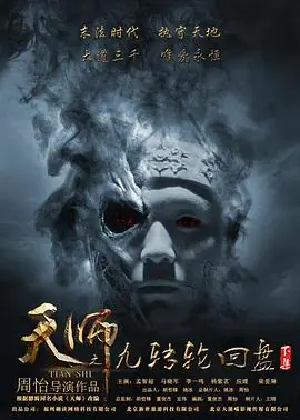 天师之九转轮回盘(下)海报
