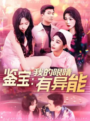 鉴宝:我的眼睛有异能海报
