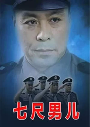 七尺男儿海报