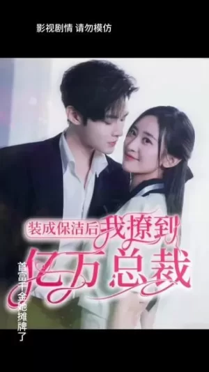 装成保洁后,我撩到亿万总裁海报