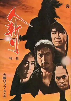 人斩人斬り海报