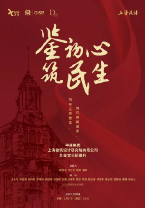 山海鉴初心奋进新征程海报