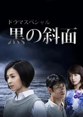 黑之斜面黒の斜面海报