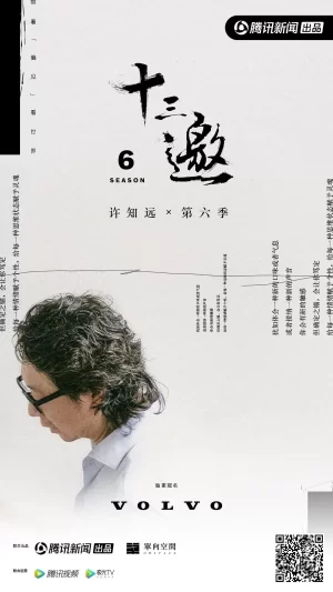 十三邀第六季海报