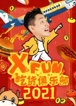 路见不平来碗fun2021海报