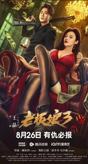 老板娘3(国语)海报