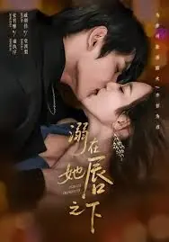 溺在她chun之下海报