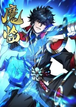 魔临动态漫画海报