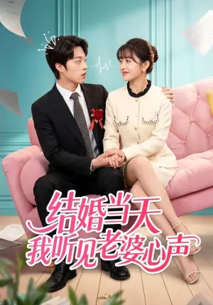 结婚当天我听见老婆心声海报