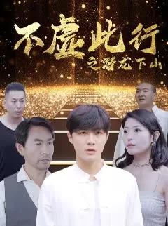 不虚此行之潜龙下山海报