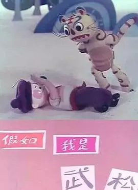 假如我是武松[电影解说]海报