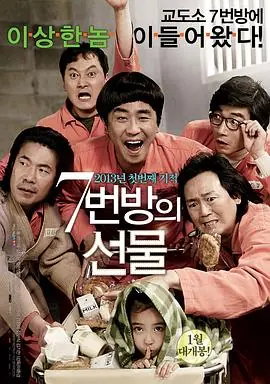 7号房的礼物7번방의선물海报