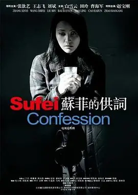 苏菲的供词海报