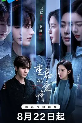重启的爱情海报