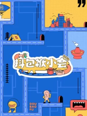 抖包袱小会2024海报