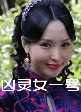 凶灵女一号海报