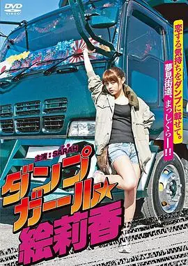 暴走卡车美少女绘莉香ダンプガール絵莉香海报
