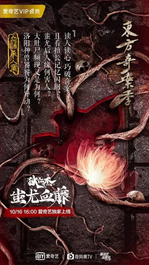 狄仁杰之蚩尤血藤海报