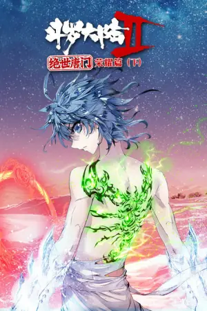 斗罗大陆2绝世唐门第二季海报