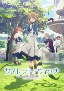 沉默魔女的秘密海报