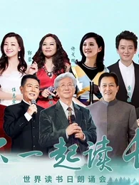 "和你一起读长江"世界读书日朗诵会海报