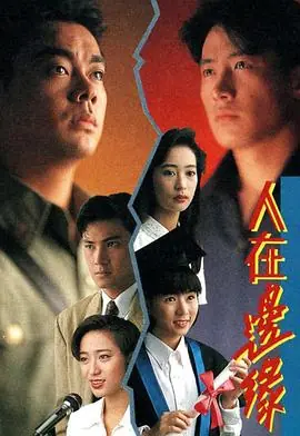 人在边缘(粤语)海报