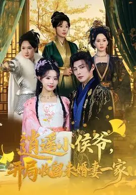 逍遥小侯爷,开局收留未婚妻一家海报