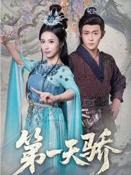 第一天骄海报