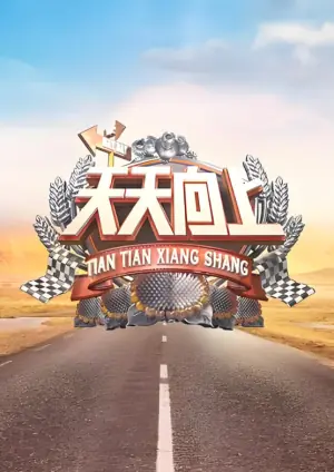 天天向上2010海报